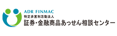 証券・金融商品あっせん相談センター　ADR FINMAC