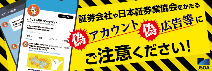 証券会社や日本証券業協会をかたる偽アカウント・偽広告等にご注意ください！