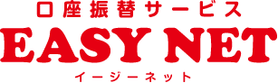 口座振替サービス（EASY NET）