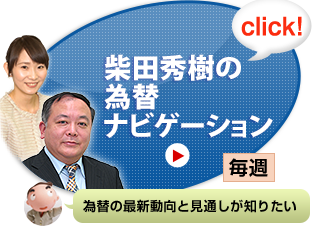 柴田秀樹の為替ナビゲーション