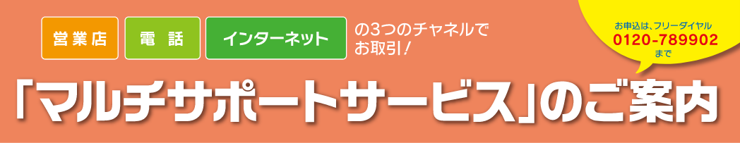 マルチサポートサービスのご案内