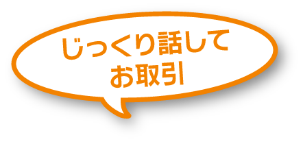 じっくり話してお取引