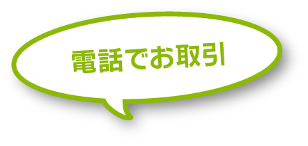 電話でお取引