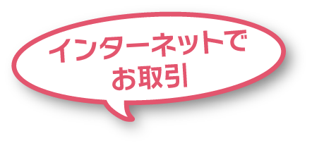 インターネットでお取引